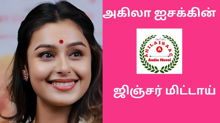 ஜிஞ்சர் மிட்டாய் ஆடியோ நாவல்