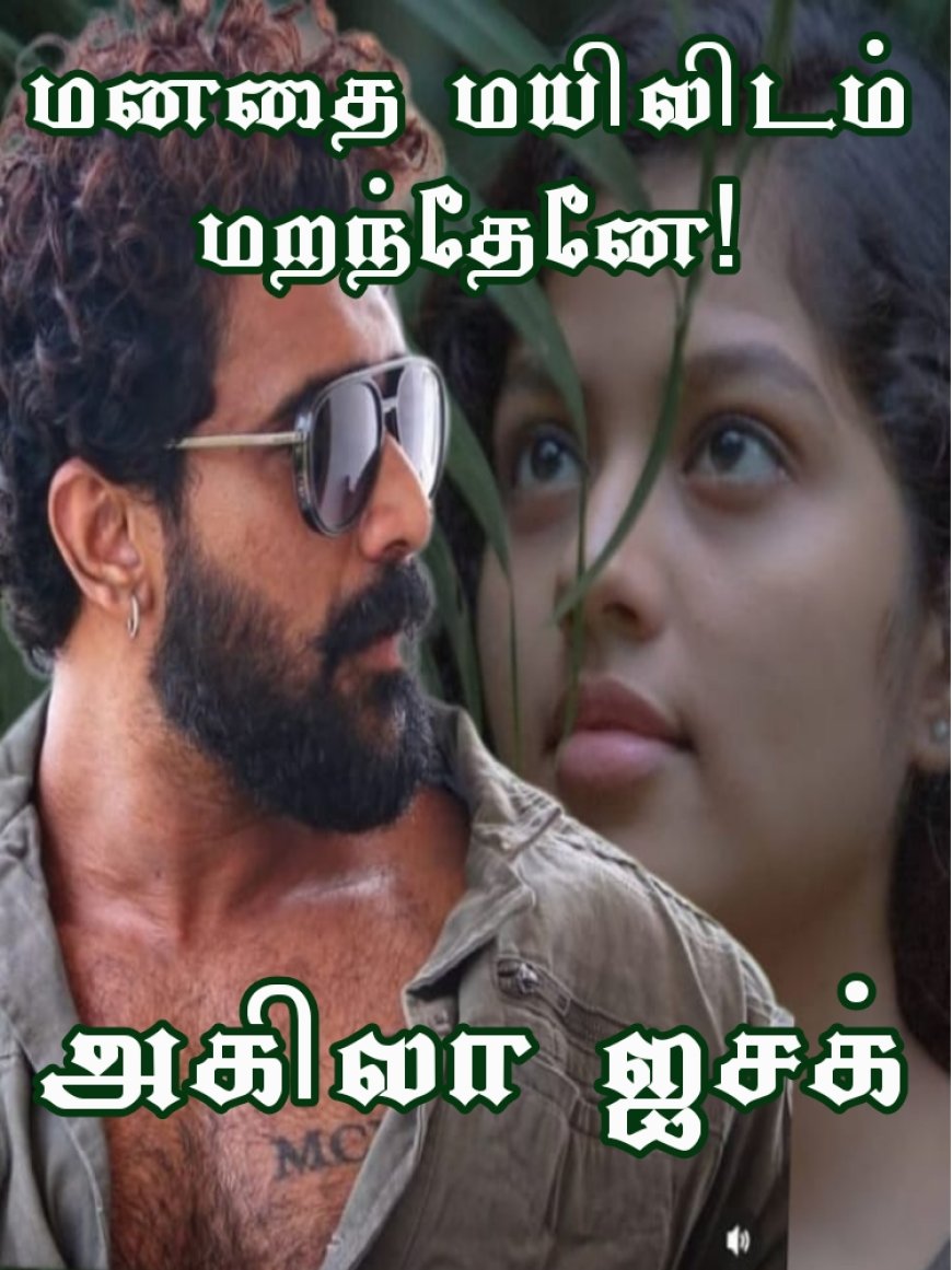 மனதை மயிலிடம் மறந்தேனே-4