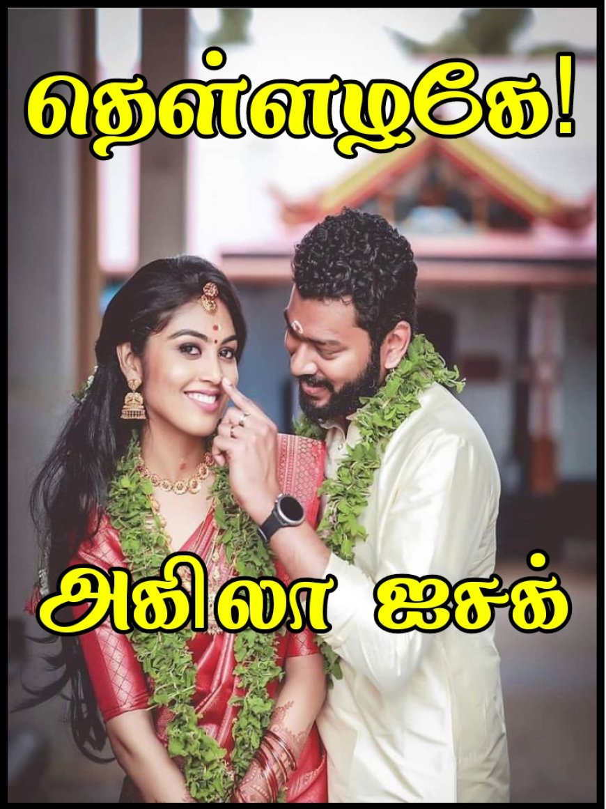 தெள்ளழகே லிங்