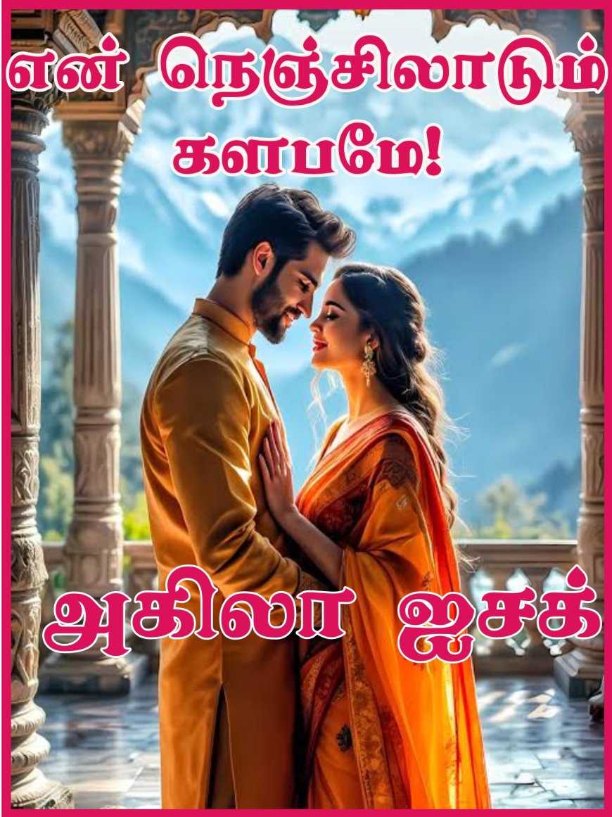 என் நெஞ்சிலாடும் களபமே அமேசான் லிங்