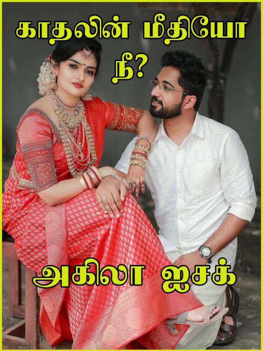 காதலின் மீதியோ நீ அமேசான் லிங்