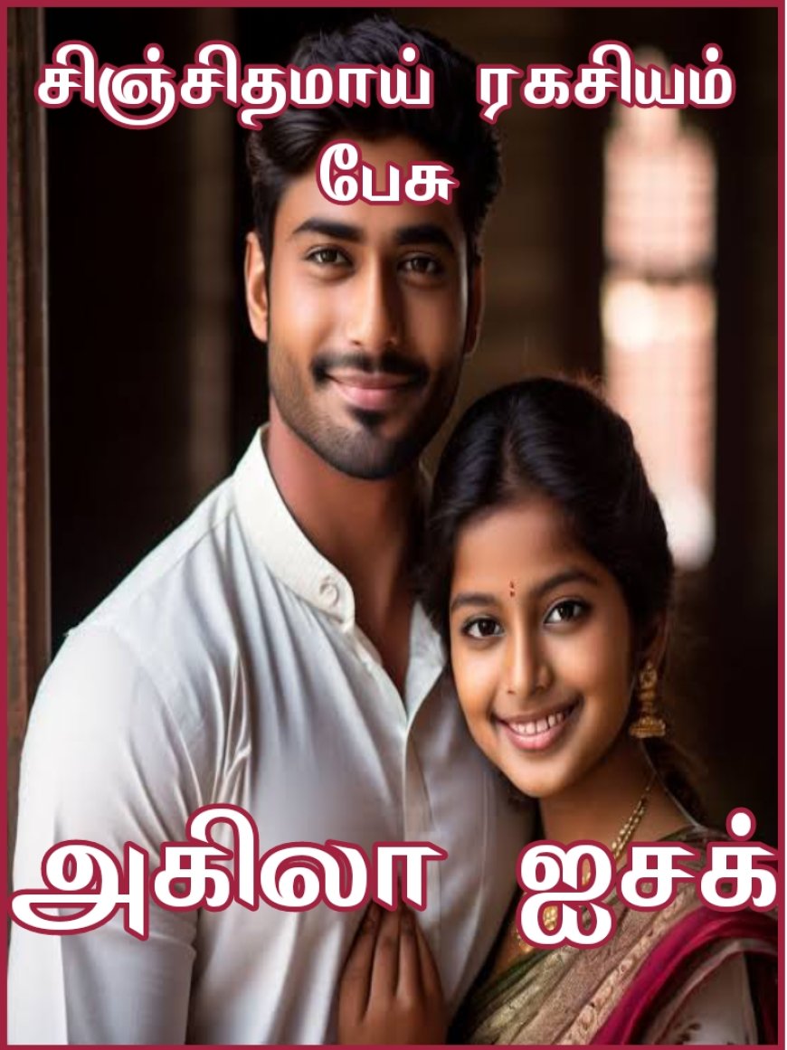 சிஞ்சிதமாய் ரகசியம் பேசு லிங்