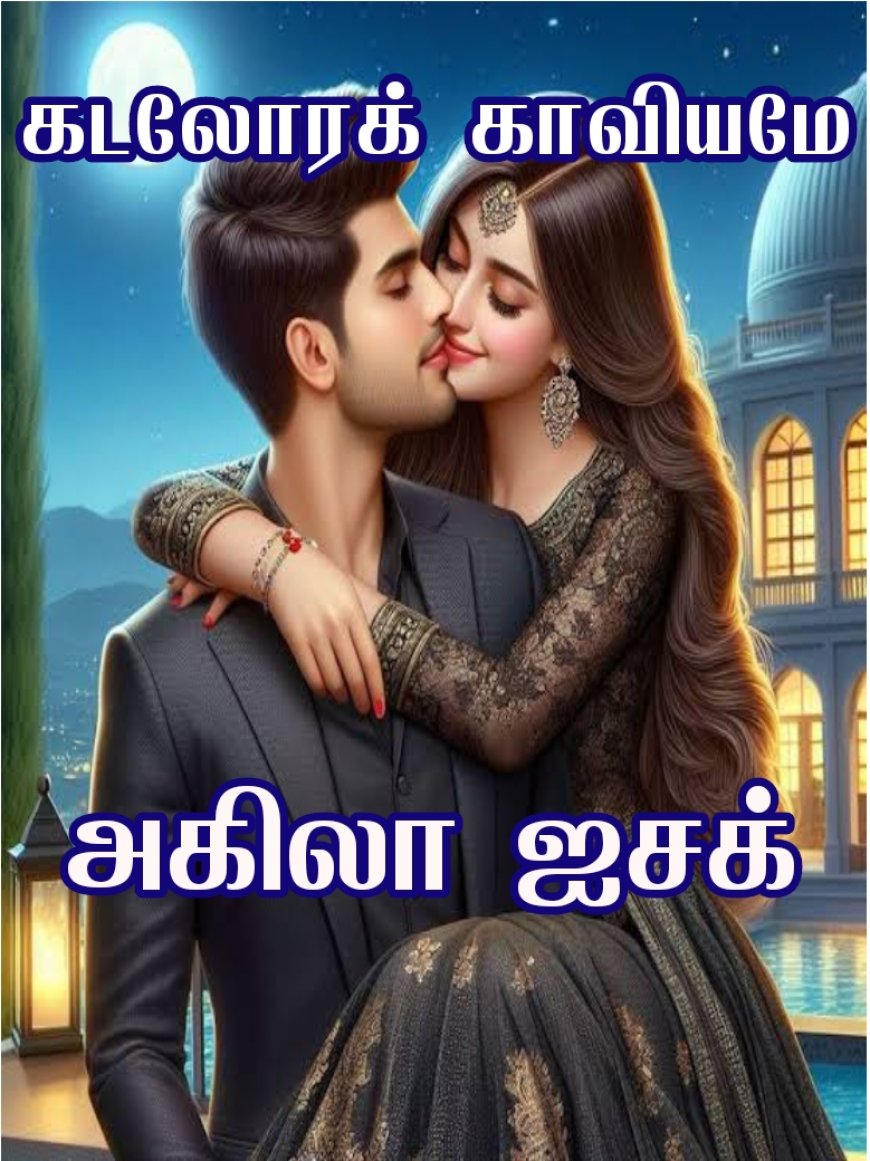 கடலோரக் காவியமே அமேசான் லிங்